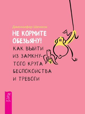 cover image of Не кормите обезьяну!